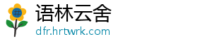 语林云舍